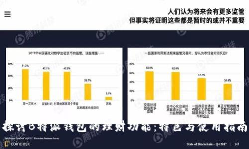 探讨B特派钱包的理财功能：特色与使用指南