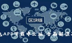 比特派钱包APP下载中文版：全面解读及使用指南