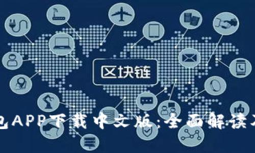 比特派钱包APP下载中文版：全面解读及使用指南