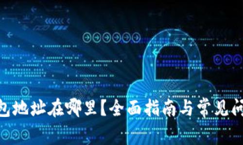 BCD钱包地址在哪里？全面指南与常见问题解答