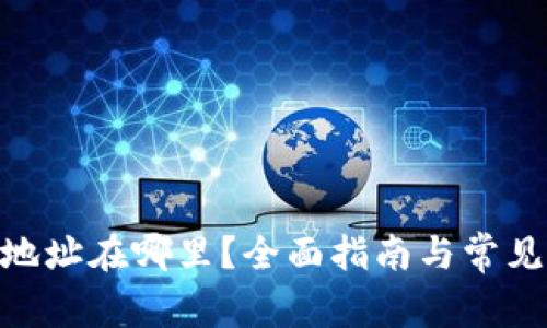 BCD钱包地址在哪里？全面指南与常见问题解答