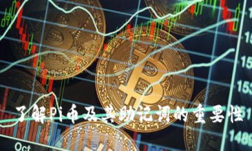 了解Pi币及其助记词的重要性