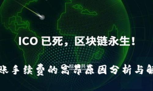 BitP转账手续费的高昂原因分析与解决方案