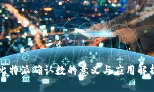 比特派确认数的意义与应用解析