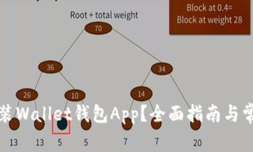 如何下载安装Wallet钱包App？全面指南与常见问题解答