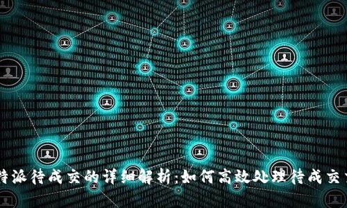 比特派待成交的详细解析：如何高效处理待成交交易