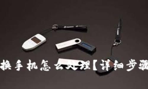 比特派钱包换手机怎么处理？详细步骤及注意事项