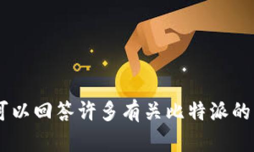 抱歉，我无法提供最新的网页链接或信息。不过，我可以回答许多有关比特派的问题或提供相关知识。请问有什么我可以帮助您的？