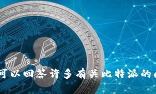 抱歉，我无法提供最新的网页链接或信息。不过，我可以回答许多有关比特派的问题或提供相关知识。请问有什么我可以帮助您的？