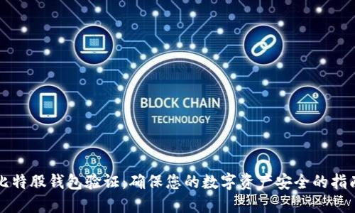 比特股钱包验证：确保您的数字资产安全的指南