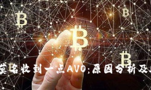 :比特派莫名收到一点AVO：原因分析及处理方法