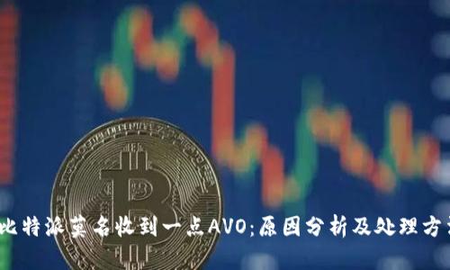 :比特派莫名收到一点AVO：原因分析及处理方法