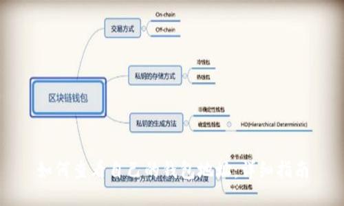 如何查看自己的钱包地址：详细指南