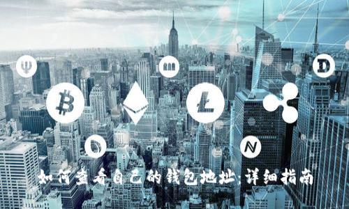 如何查看自己的钱包地址：详细指南
