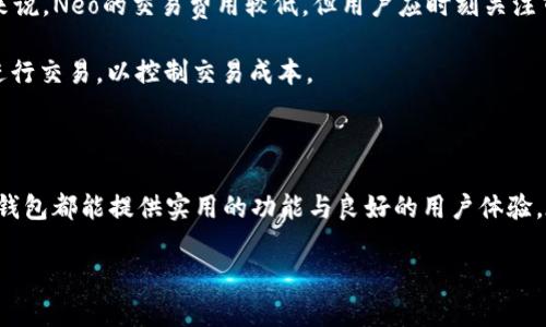 baioti全面解析 Neo 手机钱包：特点、优势与使用指南/baioti

Neo，手机钱包，数字资产，区块链，安全性/guanjianci

随着数字货币和区块链技术的迅猛发展，越来越多的人们开始关注与之相关的工具和应用，而手机钱包则是最为常见的一种选择。Neo手机钱包作为新兴的数字资产管理工具，以其安全性、便捷性和功能多样性受到广大用户的热爱。在这篇文章中，我们将深入探讨Neo手机钱包的特点、优势，以及具体的使用指南。同时，我们还将回答一些常见问题，以帮助用户更好地理解和使用这一工具。

一、Neo手机钱包简介

Neo是一种开源的区块链平台，专注于智能合约和数字资产的创建与管理。Neo手机钱包则是为了方便用户管理其在Neo平台上的数字资产而推出的一款移动应用。它不仅支持存储和管理Neo及GAS等数字资产，还能帮助用户进行交易、参与投资、生成和导入私钥等功能。

Neo手机钱包以其用户友好、界面简洁而受到广泛用户的认可。它不仅适用于新手用户，还具备足够的功能来满足高级用户的需求。通过Neo手机钱包，用户可以随时随地查看资产状况、进行交易和管理数字资产。

二、Neo手机钱包的功能特点

Neo手机钱包提供多项强大的功能，使得用户能够从容应对日常的数字资产管理需求。以下是一些主要特点：

1. **安全性**  
Neo手机钱包重视用户资产的安全性，采用多层加密技术，包括私钥的本地存储和交易签名等。这种设计使得黑客无法轻易获取用户的私钥，从而保障资产安全。此外，用户还可以设置密码、指纹解锁等多重安全措施。

2. **便捷性**  
用户可以通过手机随时随地进行数字资产管理，钱包界面操作简单直观。用户只需三个步骤即可完成资产转账，极大地提升了交易的效率和便捷性。

3. **多币种支持**  
Neo手机钱包支持多种数字货币的管理，不仅包括Neo和GAS，还可以通过集成其他区块链项目，方便用户对各种资产进行统筹规划。

4. **实时监控与交易分析**  
用户可以实时监控其资产的增长情况，包括即时的交易数据分析，助力用户进行更好的投资决策。

5. **社区和资源共享**  
Neo手机钱包还提供社区功能，用户可以在平台上实时获取最新的市场信息和相关社区动态，增强用户的互动性和参与感。

三、使用Neo手机钱包的步骤

使用Neo手机钱包管理数字资产，其实并不复杂。以下是具体的使用步骤：

1. **下载与安装**  
用户可以在App Store或Google Play中搜索“Neo Wallet”，下载安装最新版本的应用程序。

2. **创建新钱包或导入现有钱包**  
首次使用时，用户需要选择创建一个新钱包还是导入现有钱包。创建新钱包会生成一个新的私钥和公钥，而导入现有钱包则需要用户提供相应的私钥或助记词。

3. **设置安全信息**  
为了保护用户的资产安全，建议在创建钱包时设置一组复杂的密码，并开启指纹解锁等安全选项。

4. **进行数字资产的管理与交易**  
用户可以在主界面查看其资产余额，选择不同的功能进行资产转账、接收或查看交易历史等。

5. **更新与维护**  
定期检查应用更新，确保拥有最新的安全保障功能。同时，定期备份钱包信息，以防意外丢失。

四、Neo手机钱包的优势

与其他钱包应用相比，Neo手机钱包提供了一系列显著的优势，使其成为用户优先选择的数字资产管理工具：

1. **开源性**  
作为一款开源软件，Neo手机钱包的代码是公开的，用户和开发者均可查看和审计。这种透明性增加了用户对钱包安全性的信任。

2. **高度兼容**  
Neo手机钱包与多种主流操作系统兼容，用户无论使用iOS或Android均可以顺利进行资产管理。

3. **良好的社区支持**  
Neo社区庞大，用户可以在其中获得丰富的资源，参与社区讨论，获取行业最新动态。这种社区支持增强了用户的体验感和归属感。

4. **持续的技术更新**  
开发团队会根据市场需求与用户反馈进行定期更新和功能，以进一步提升用户体验。

5. **用户友好的界面设计**  
Neo手机钱包实现了简洁而直观的界面设计，即使是不熟悉数字货币的用户也能快速上手。

五、可能相关的问题及解答

1. Neo手机钱包安全吗？

关于安全性是每位用户都十分关心的问题。Neo手机钱包在安全性方面采取了多重保障措施，包括私钥的本地存储和加密。在使用过程中，用户的私钥不会上传至网络，这一设计有效避免了黑客攻击的风险。此外，用户还可设置交易密码和使用生物识别技术（如指纹识别）进行保护。

然而，用户也要定期进行钱包信息的备份，以防丢失。尽量不要将助记词和私钥使用不安全的方式存储，例如在云端或社交平台上暴露。最安全的方式是，以纸质或硬件形式进行备份保管，确保它们不被他人获取。

2. 如何恢复或导入Neo手机钱包？

如果用户需要恢复或导入已经创建的Neo手机钱包，可以通过助记词或私钥进行操作。在应用程序的欢迎页面，选择“导入钱包”的选项，然后输入对应的私钥或助记词即可完成导入。

需要注意的是，恢复钱包时务必确保使用的助记词或私钥的完整性，以及输入的准确性。任何一位字符的错误都可能导致钱包无法成功恢复。同时，用户也可以利用备份功能，将当前钱包导出，保存在安全的地方，以备后续使用。

3. Neo手机钱包支持哪些数字资产？

Neo手机钱包主要支持Neo（NEO）和GAS（GAS）这两种数字资产。同时，由于Neo平台的灵活性和扩展性，用户还可以通过集成第三方项目来管理其他数字资产。此外，随着Neo生态系统的不断完善，未来可能会新增更多支持的数字资产。

在选择数字资产进行管理时，用户应注意如何分配资金和进行价值投资。即使在数字资产之间进行交易时，用户也需确保对不同资产的了解，以减少投资风险。

4. Neo手机钱包的交易费用是多少？

Neo手机钱包的交易费用通常由网络所需的GAS费用来决定。每笔交易根据当前网络的拥堵程度都会有所不同，用户可以在进行交易之前，查看当前的平均交易费用。一般来说，Neo的交易费用较低，但用户应时刻关注市场波动，以便在最佳时机进行交易以减少费用支出。

建议用户在进行大额交易或者交易频繁的情况下，了解GAS费用的实时变化，有条件的用户可设置更高的费用以加快交易确认速度。用户还可以通过适时选择合适的时间进行交易，以控制交易成本。

总结

在现今数字经济快速发展的背景下，Neo手机钱包作为一种便捷、安全的数字资产管理工具，对于广大用户而言具有越来越重要的意义。无论是新手还是资深用户，Neo手机钱包都能提供实用的功能与良好的用户体验。在普及区块链技术及数字货币的浪潮下，掌握正确的使用方法，将帮助用户更有效地管理自己的数字资产，抓住未来的机遇。

通过本文的分享，相信你对Neo手机钱包的特点、优势及使用方法有了全面的了解。如果你还有其他问题，欢迎在下方留言，我们会及时为你解答。