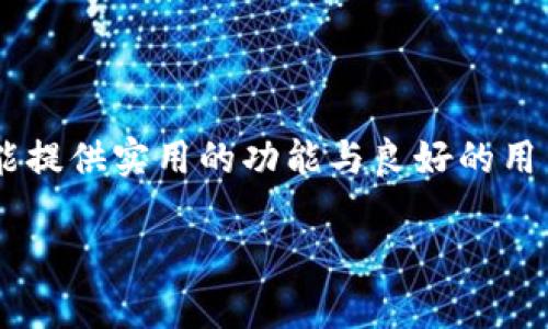 baioti全面解析 Neo 手机钱包：特点、优势与使用指南/baioti

Neo，手机钱包，数字资产，区块链，安全性/guanjianci

随着数字货币和区块链技术的迅猛发展，越来越多的人们开始关注与之相关的工具和应用，而手机钱包则是最为常见的一种选择。Neo手机钱包作为新兴的数字资产管理工具，以其安全性、便捷性和功能多样性受到广大用户的热爱。在这篇文章中，我们将深入探讨Neo手机钱包的特点、优势，以及具体的使用指南。同时，我们还将回答一些常见问题，以帮助用户更好地理解和使用这一工具。

一、Neo手机钱包简介

Neo是一种开源的区块链平台，专注于智能合约和数字资产的创建与管理。Neo手机钱包则是为了方便用户管理其在Neo平台上的数字资产而推出的一款移动应用。它不仅支持存储和管理Neo及GAS等数字资产，还能帮助用户进行交易、参与投资、生成和导入私钥等功能。

Neo手机钱包以其用户友好、界面简洁而受到广泛用户的认可。它不仅适用于新手用户，还具备足够的功能来满足高级用户的需求。通过Neo手机钱包，用户可以随时随地查看资产状况、进行交易和管理数字资产。

二、Neo手机钱包的功能特点

Neo手机钱包提供多项强大的功能，使得用户能够从容应对日常的数字资产管理需求。以下是一些主要特点：

1. **安全性**  
Neo手机钱包重视用户资产的安全性，采用多层加密技术，包括私钥的本地存储和交易签名等。这种设计使得黑客无法轻易获取用户的私钥，从而保障资产安全。此外，用户还可以设置密码、指纹解锁等多重安全措施。

2. **便捷性**  
用户可以通过手机随时随地进行数字资产管理，钱包界面操作简单直观。用户只需三个步骤即可完成资产转账，极大地提升了交易的效率和便捷性。

3. **多币种支持**  
Neo手机钱包支持多种数字货币的管理，不仅包括Neo和GAS，还可以通过集成其他区块链项目，方便用户对各种资产进行统筹规划。

4. **实时监控与交易分析**  
用户可以实时监控其资产的增长情况，包括即时的交易数据分析，助力用户进行更好的投资决策。

5. **社区和资源共享**  
Neo手机钱包还提供社区功能，用户可以在平台上实时获取最新的市场信息和相关社区动态，增强用户的互动性和参与感。

三、使用Neo手机钱包的步骤

使用Neo手机钱包管理数字资产，其实并不复杂。以下是具体的使用步骤：

1. **下载与安装**  
用户可以在App Store或Google Play中搜索“Neo Wallet”，下载安装最新版本的应用程序。

2. **创建新钱包或导入现有钱包**  
首次使用时，用户需要选择创建一个新钱包还是导入现有钱包。创建新钱包会生成一个新的私钥和公钥，而导入现有钱包则需要用户提供相应的私钥或助记词。

3. **设置安全信息**  
为了保护用户的资产安全，建议在创建钱包时设置一组复杂的密码，并开启指纹解锁等安全选项。

4. **进行数字资产的管理与交易**  
用户可以在主界面查看其资产余额，选择不同的功能进行资产转账、接收或查看交易历史等。

5. **更新与维护**  
定期检查应用更新，确保拥有最新的安全保障功能。同时，定期备份钱包信息，以防意外丢失。

四、Neo手机钱包的优势

与其他钱包应用相比，Neo手机钱包提供了一系列显著的优势，使其成为用户优先选择的数字资产管理工具：

1. **开源性**  
作为一款开源软件，Neo手机钱包的代码是公开的，用户和开发者均可查看和审计。这种透明性增加了用户对钱包安全性的信任。

2. **高度兼容**  
Neo手机钱包与多种主流操作系统兼容，用户无论使用iOS或Android均可以顺利进行资产管理。

3. **良好的社区支持**  
Neo社区庞大，用户可以在其中获得丰富的资源，参与社区讨论，获取行业最新动态。这种社区支持增强了用户的体验感和归属感。

4. **持续的技术更新**  
开发团队会根据市场需求与用户反馈进行定期更新和功能，以进一步提升用户体验。

5. **用户友好的界面设计**  
Neo手机钱包实现了简洁而直观的界面设计，即使是不熟悉数字货币的用户也能快速上手。

五、可能相关的问题及解答

1. Neo手机钱包安全吗？

关于安全性是每位用户都十分关心的问题。Neo手机钱包在安全性方面采取了多重保障措施，包括私钥的本地存储和加密。在使用过程中，用户的私钥不会上传至网络，这一设计有效避免了黑客攻击的风险。此外，用户还可设置交易密码和使用生物识别技术（如指纹识别）进行保护。

然而，用户也要定期进行钱包信息的备份，以防丢失。尽量不要将助记词和私钥使用不安全的方式存储，例如在云端或社交平台上暴露。最安全的方式是，以纸质或硬件形式进行备份保管，确保它们不被他人获取。

2. 如何恢复或导入Neo手机钱包？

如果用户需要恢复或导入已经创建的Neo手机钱包，可以通过助记词或私钥进行操作。在应用程序的欢迎页面，选择“导入钱包”的选项，然后输入对应的私钥或助记词即可完成导入。

需要注意的是，恢复钱包时务必确保使用的助记词或私钥的完整性，以及输入的准确性。任何一位字符的错误都可能导致钱包无法成功恢复。同时，用户也可以利用备份功能，将当前钱包导出，保存在安全的地方，以备后续使用。

3. Neo手机钱包支持哪些数字资产？

Neo手机钱包主要支持Neo（NEO）和GAS（GAS）这两种数字资产。同时，由于Neo平台的灵活性和扩展性，用户还可以通过集成第三方项目来管理其他数字资产。此外，随着Neo生态系统的不断完善，未来可能会新增更多支持的数字资产。

在选择数字资产进行管理时，用户应注意如何分配资金和进行价值投资。即使在数字资产之间进行交易时，用户也需确保对不同资产的了解，以减少投资风险。

4. Neo手机钱包的交易费用是多少？

Neo手机钱包的交易费用通常由网络所需的GAS费用来决定。每笔交易根据当前网络的拥堵程度都会有所不同，用户可以在进行交易之前，查看当前的平均交易费用。一般来说，Neo的交易费用较低，但用户应时刻关注市场波动，以便在最佳时机进行交易以减少费用支出。

建议用户在进行大额交易或者交易频繁的情况下，了解GAS费用的实时变化，有条件的用户可设置更高的费用以加快交易确认速度。用户还可以通过适时选择合适的时间进行交易，以控制交易成本。

总结

在现今数字经济快速发展的背景下，Neo手机钱包作为一种便捷、安全的数字资产管理工具，对于广大用户而言具有越来越重要的意义。无论是新手还是资深用户，Neo手机钱包都能提供实用的功能与良好的用户体验。在普及区块链技术及数字货币的浪潮下，掌握正确的使用方法，将帮助用户更有效地管理自己的数字资产，抓住未来的机遇。

通过本文的分享，相信你对Neo手机钱包的特点、优势及使用方法有了全面的了解。如果你还有其他问题，欢迎在下方留言，我们会及时为你解答。