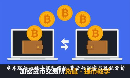 中本聪的比特币钱包揭秘：背后的秘密与现状分析