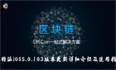 比特派iOS5.0.103版本更新详细介绍及使用指南