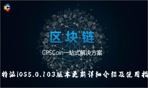 比特派iOS5.0.103版本更新详细介绍及使用指南