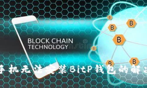 华为手机无法安装BitP钱包的解决方案