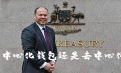 b特派：中心化钱包还是去中心化钱包？