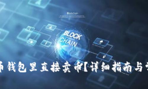 如何在比特币钱包里直接卖币？详细指南与常见问题解析
