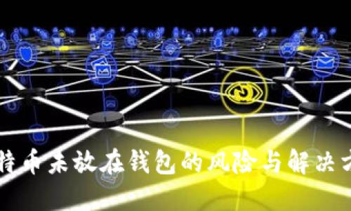 莱特币未放在钱包的风险与解决方案