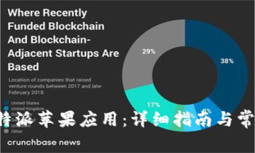 如何下载B特派苹果应用：详细指南与常见问题解答