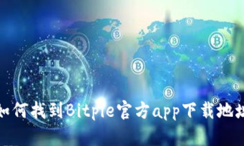 如何找到Bitpie官方app下载地址