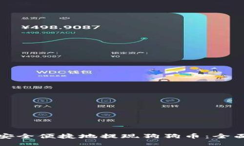 如何安全便捷地提现狗狗币：全面指南