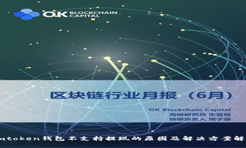 Imtoken钱包不支持提现的原因及解决方案解析