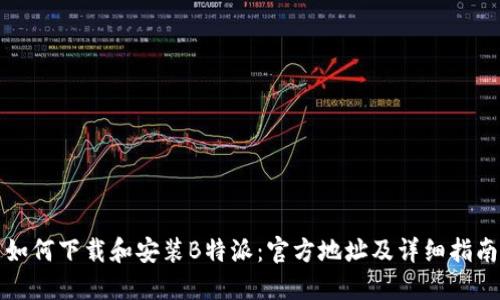 如何下载和安装B特派：官方地址及详细指南