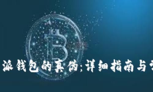 如何判断B特派钱包的真伪：详细指南与常见问题解答