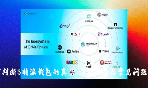 如何判断B特派钱包的真伪：详细指南与常见问题解答