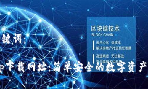 以下是和和关键词：

Token钱包app下载网址：简单安全的数字资产管理解决方案