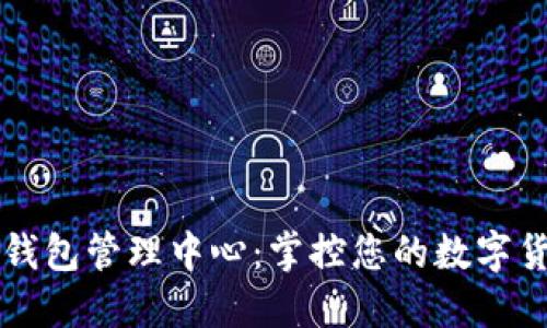 五行币钱包管理中心：掌控您的数字货币未来