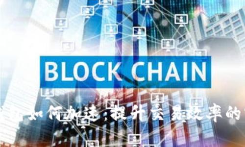 狗狗币钱包如何加速：提升交易效率的实用指南