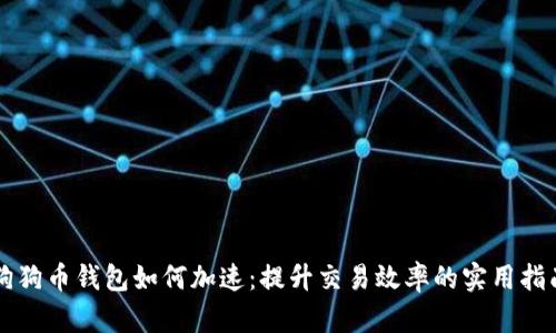 狗狗币钱包如何加速：提升交易效率的实用指南