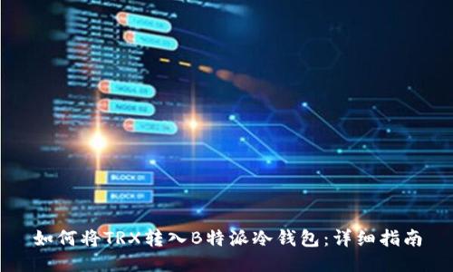 如何将TRX转入B特派冷钱包：详细指南