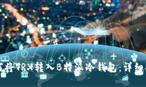 如何将TRX转入B特派冷钱包：详细指南