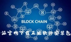 比特派官网下载正版软件安装包指南