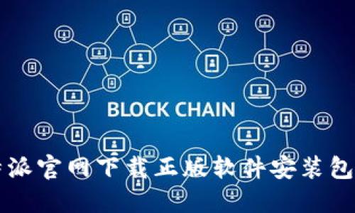 比特派官网下载正版软件安装包指南