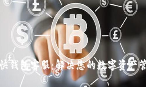 火币网快钱包客服：解决您的数字资产管理疑问