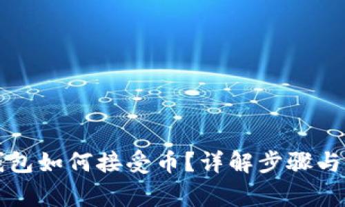 莱特币钱包如何接受币？详解步骤与注意事项