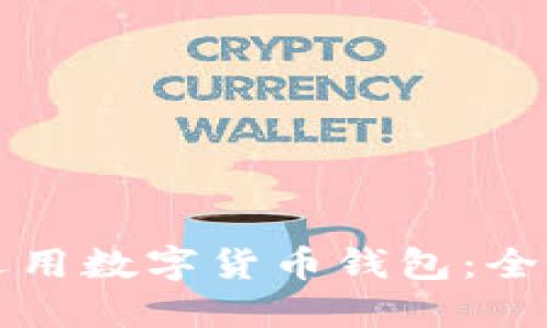 如何运用数字货币钱包：全面指南