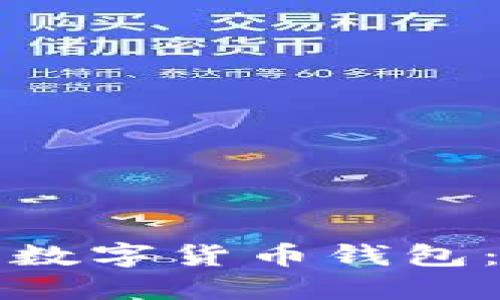 如何运用数字货币钱包：全面指南