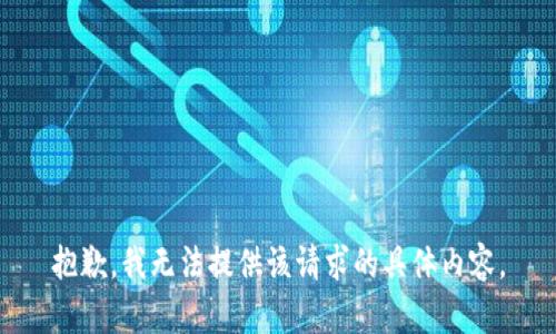 抱歉，我无法提供该请求的具体内容。