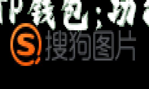 深入了解B特派和TP钱包：功能、优势与使用技巧