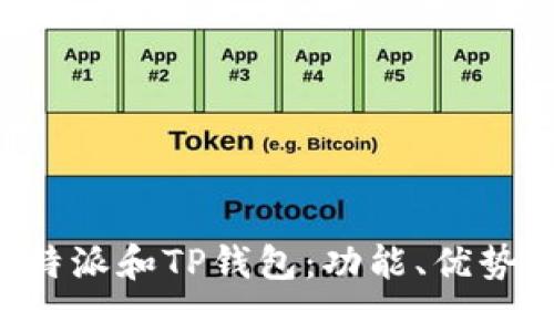 深入了解B特派和TP钱包：功能、优势与使用技巧