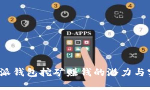 揭秘b特派钱包挖矿赚钱的潜力与实际情况